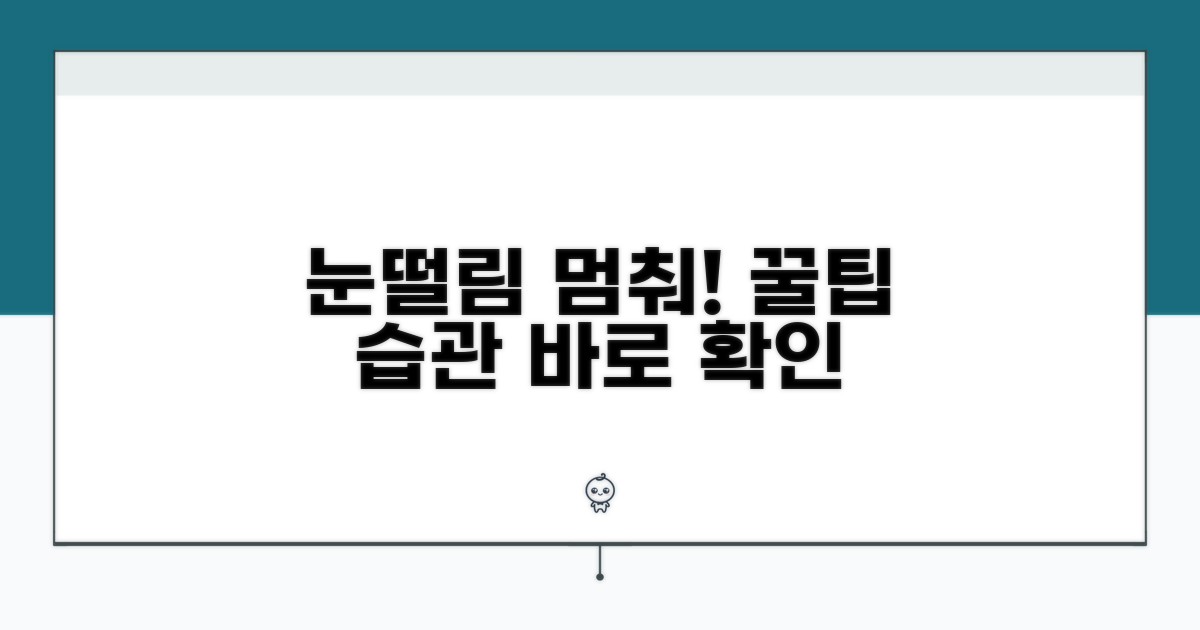 눈떨림 완화 꿀팁과 예방 습관