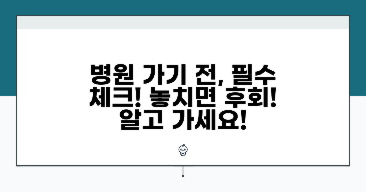 병원 방문 전 이것만은 꼭!