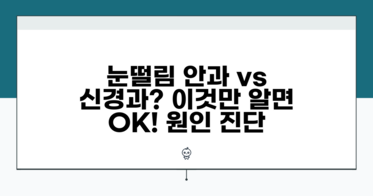눈떨림, 안과 vs 신경과 선택 가이드