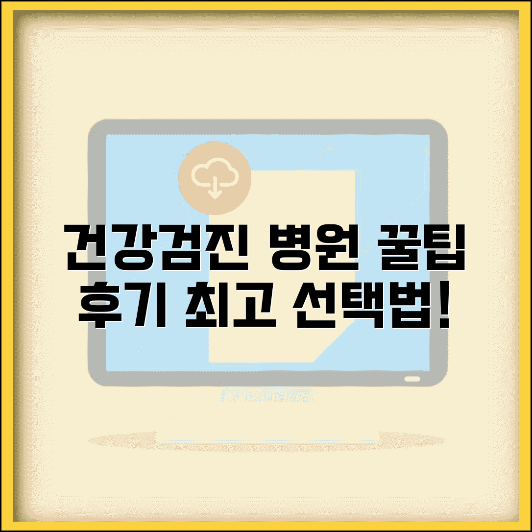 건강검진 병원 선택 팁 | 전문성, 장비, 접근성 고려한 기준 및 후기 총정리