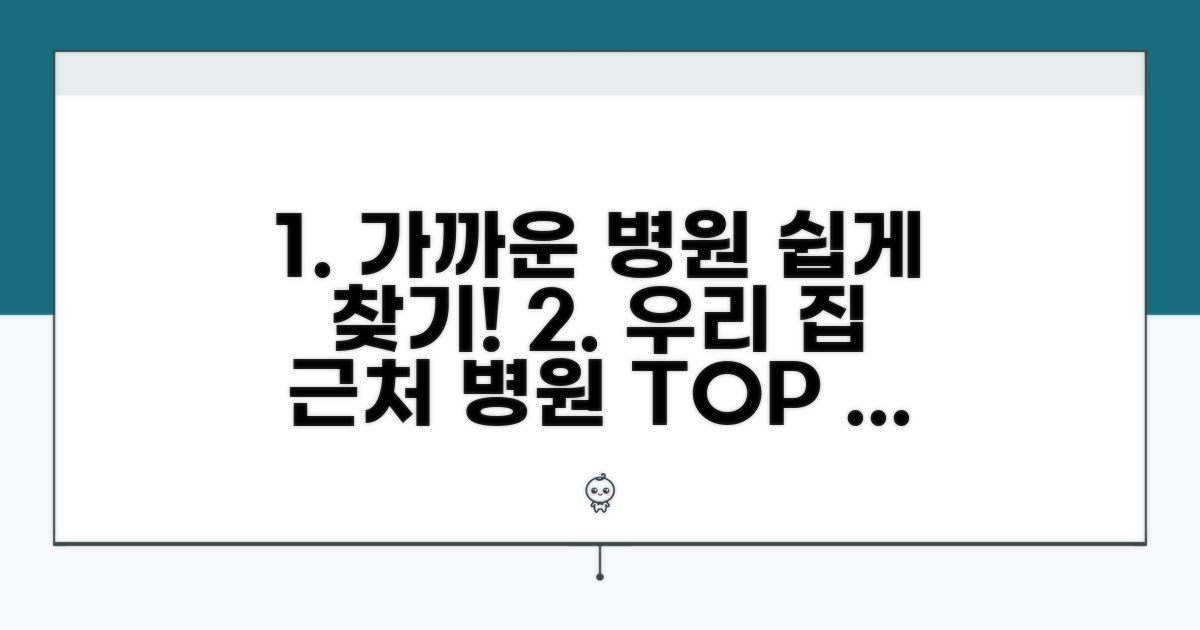 집에서 가까운 병원 고르기