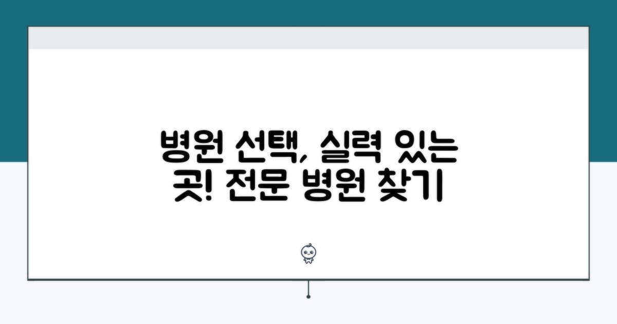 전문성 높은 병원 찾는 법