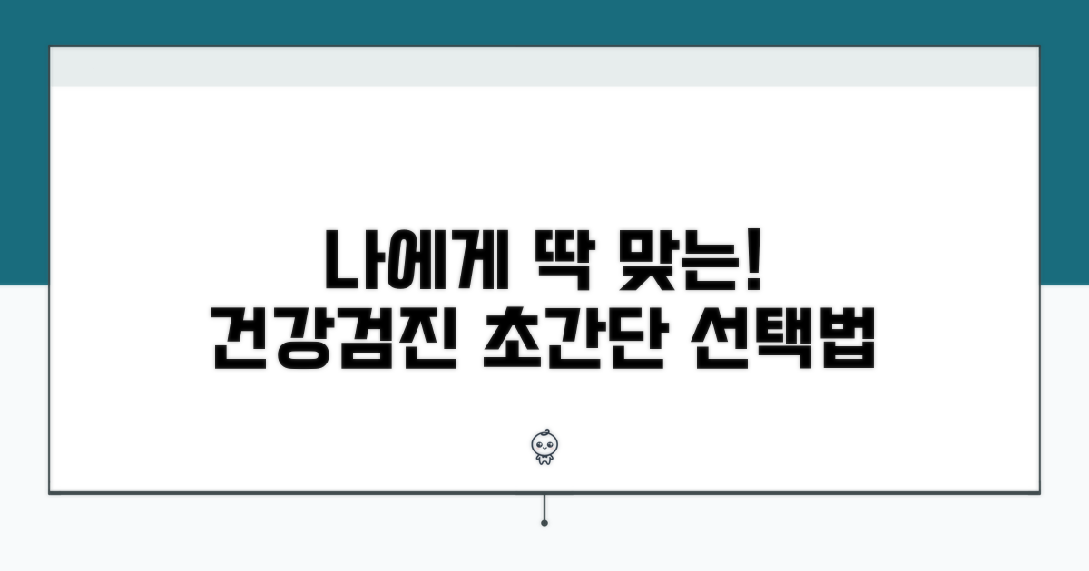 나에게 맞는 검진 선택 가이드