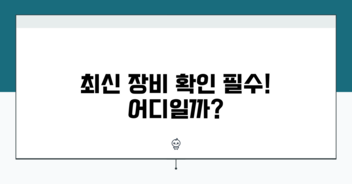 최신 장비 갖춘 곳 확인하기