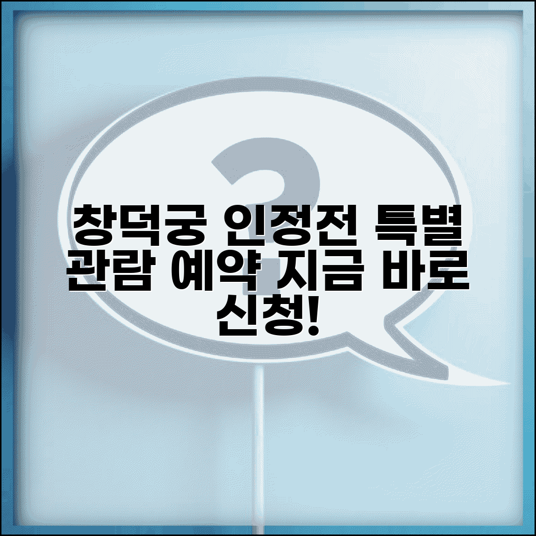 창덕궁 인정전 특별 관람 예약 방법 | 신청 절차, 일정, 프로그램 정보 총정리
