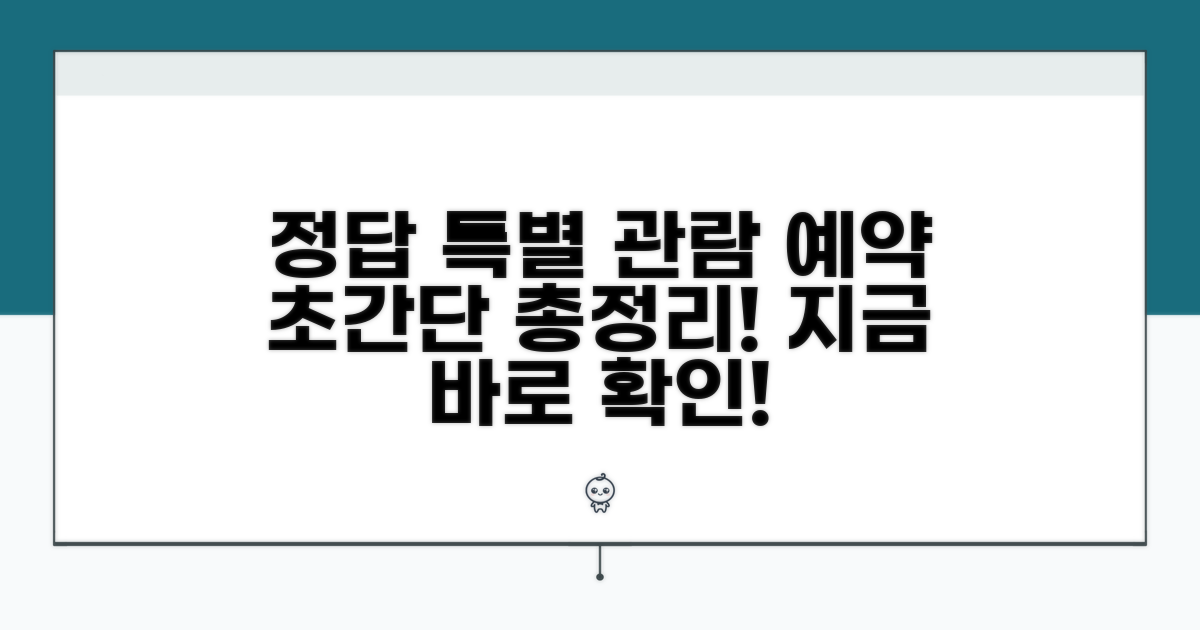 특별 관람 예약 방법 완벽 정리