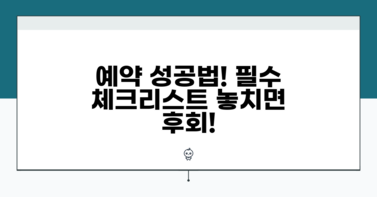 예약 성공 위한 핵심 체크리스트