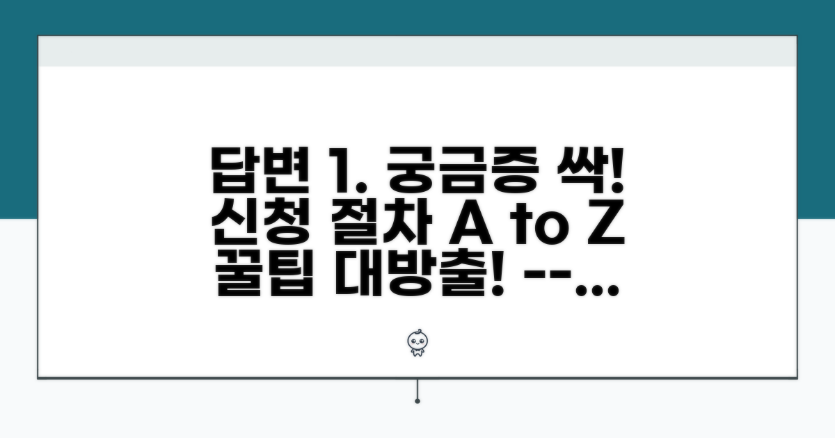 궁금증 해결! 신청 절차 상세 안내