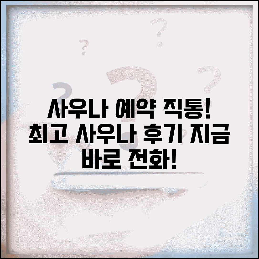 유명 사우나 예약 전화번호 | 사우나 직통번호, 쉬운 예약 방법 및 후기 총정리