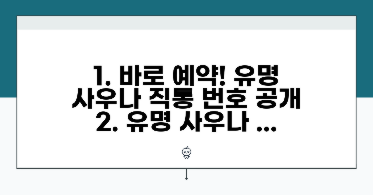 유명 사우나 직통 예약 번호