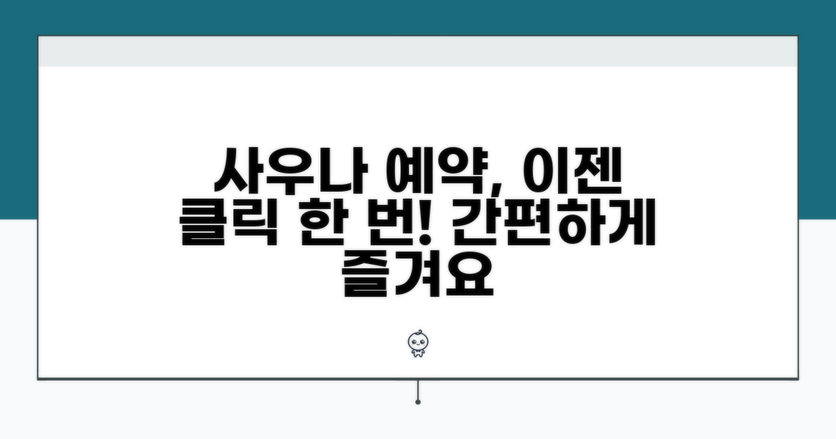 사우나 예약, 이젠 간편하게