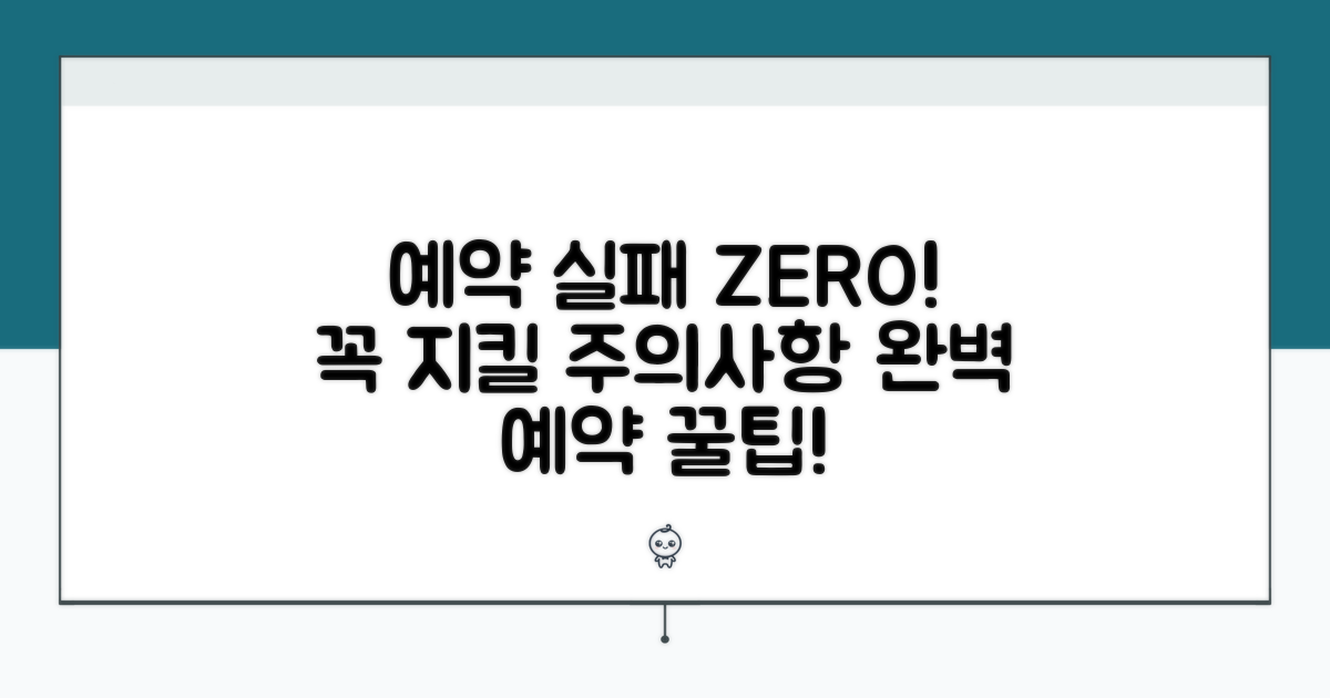 실패 없는 예약 주의사항 체크