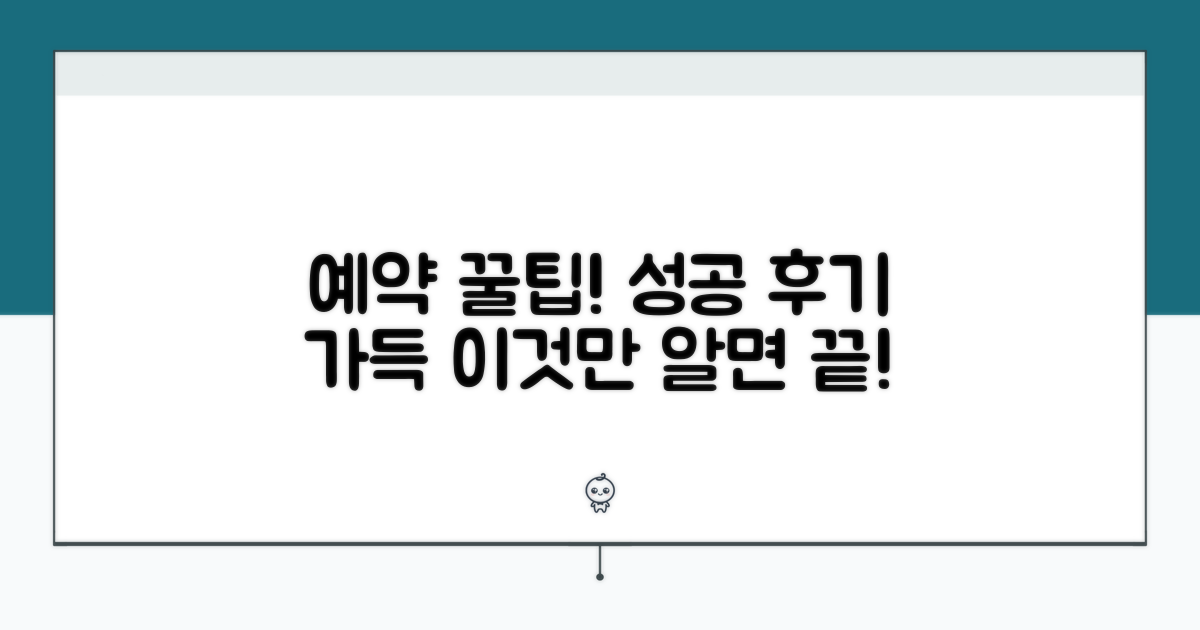 쉬운 예약 꿀팁과 성공 후기