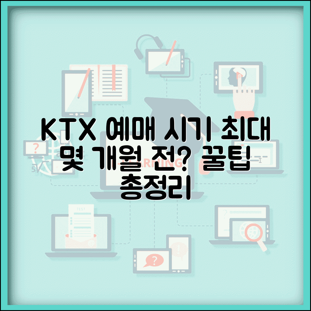 KTX 예매 몇 개월 전부터 가능할까? | 기차표 예약 개시 시기, 방법, 꿀팁 총정리