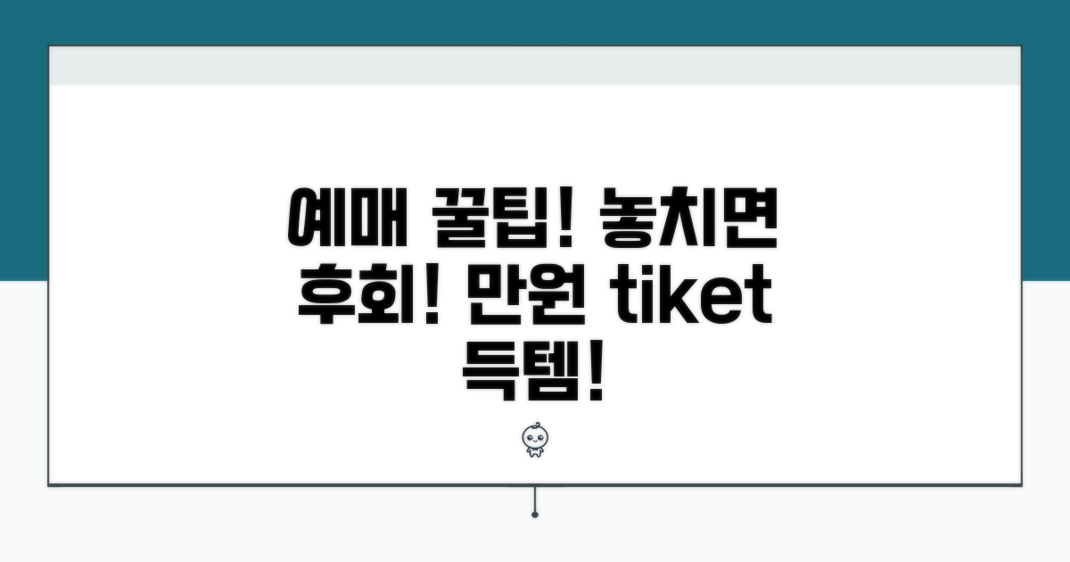 알아두면 유용한 예매 꿀팁 대방출