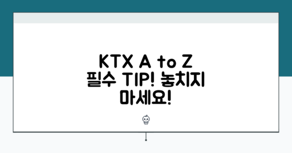 성공적인 KTX 예매 방법 A to Z