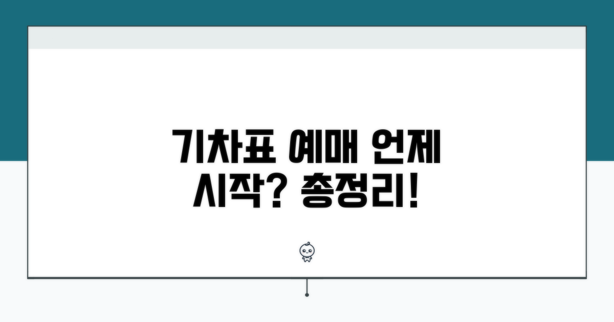 기차표 예매 개시 시기 총정리