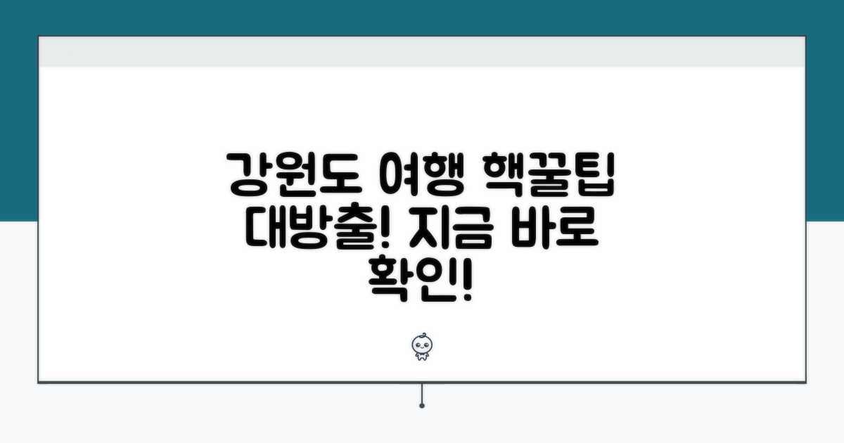 강원도 여행 꿀팁 공개