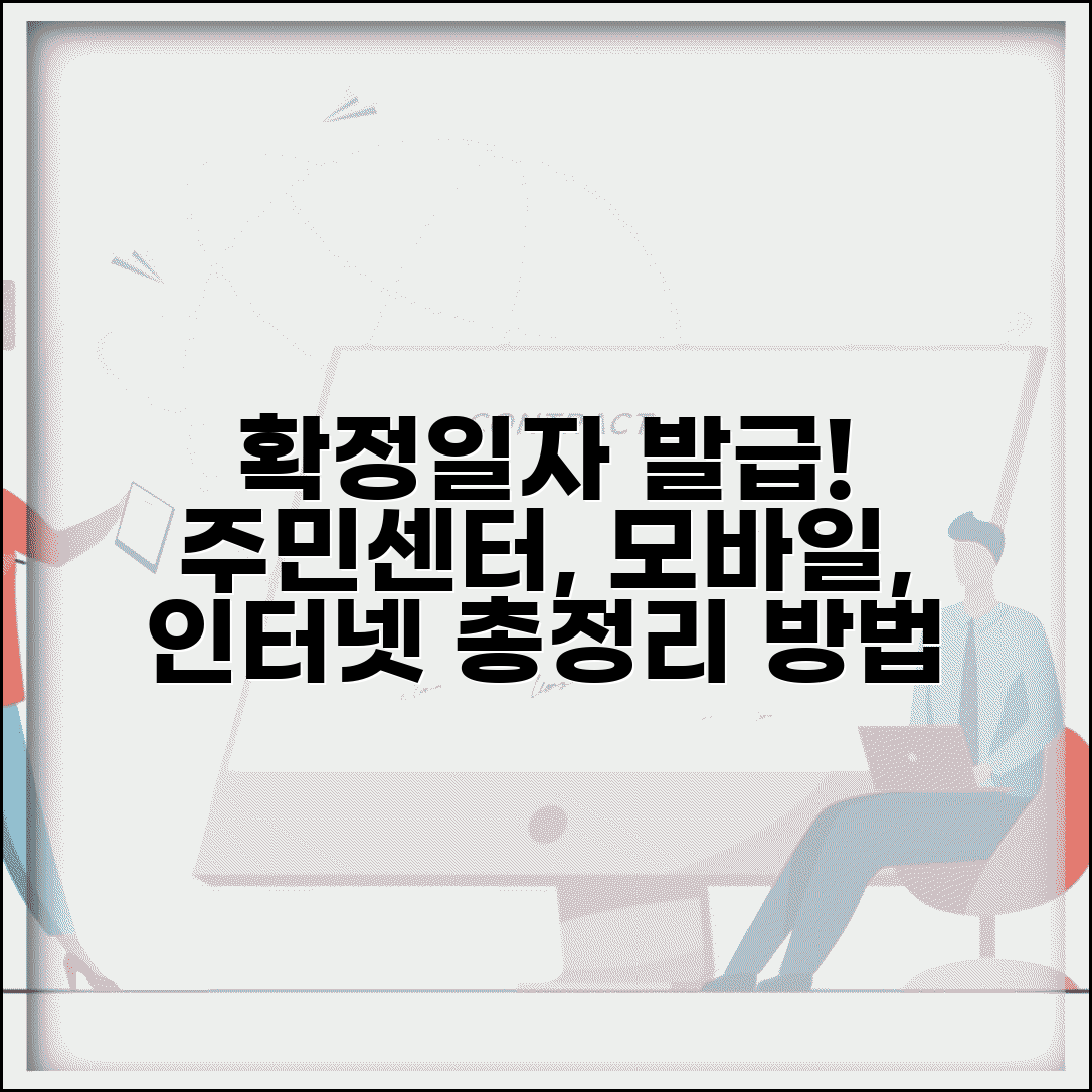 확정일자는 어디서 받나요 | 주민센터부터 모바일, 인터넷 발급 방법 총정리