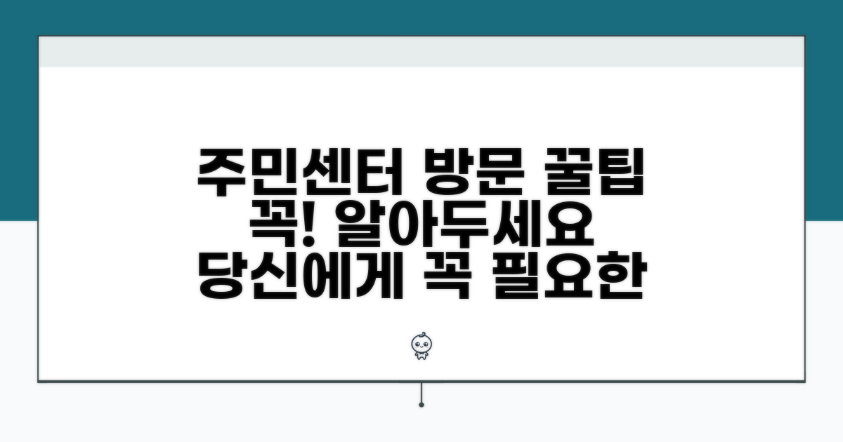 주민센터 방문 필수 정보