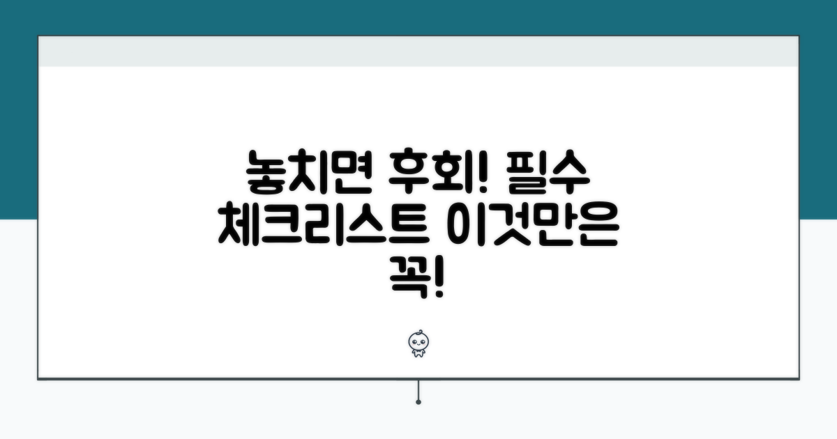 놓치기 쉬운 주의사항 체크