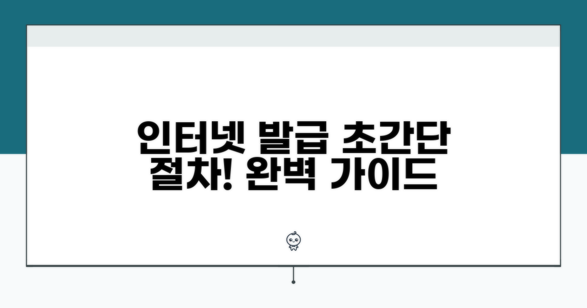인터넷 발급 절차 완벽 가이드
