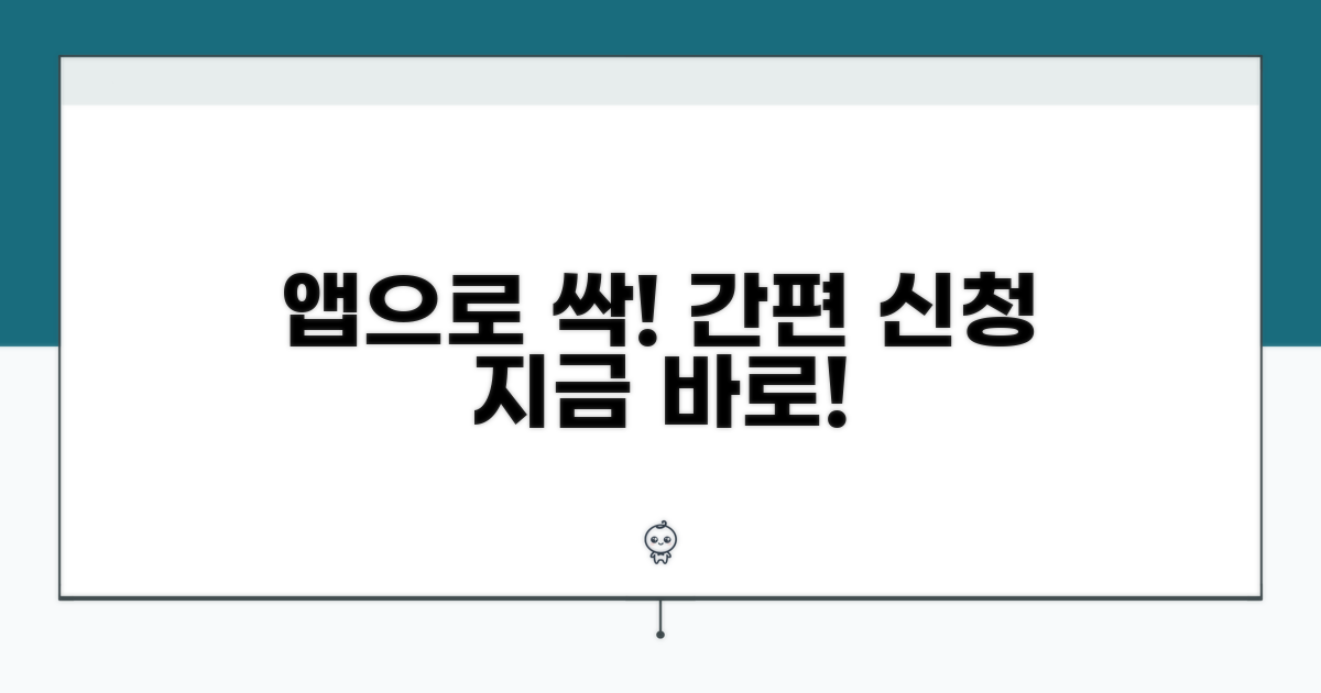 모바일 앱으로 간편 신청