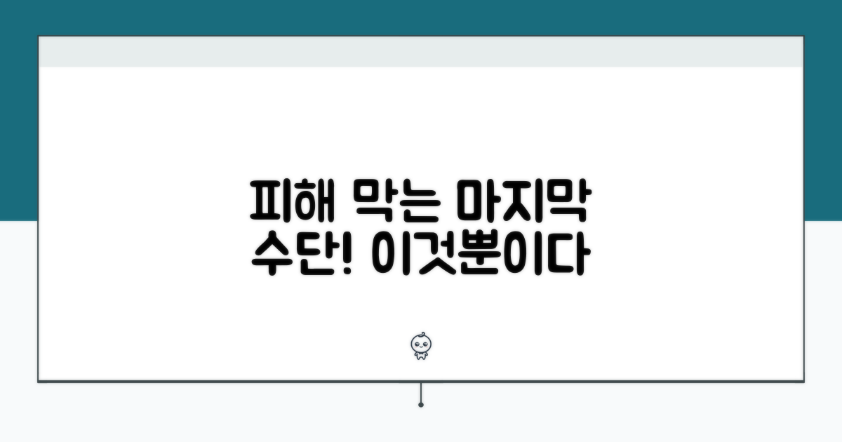 피해 막는 마지막 수단
