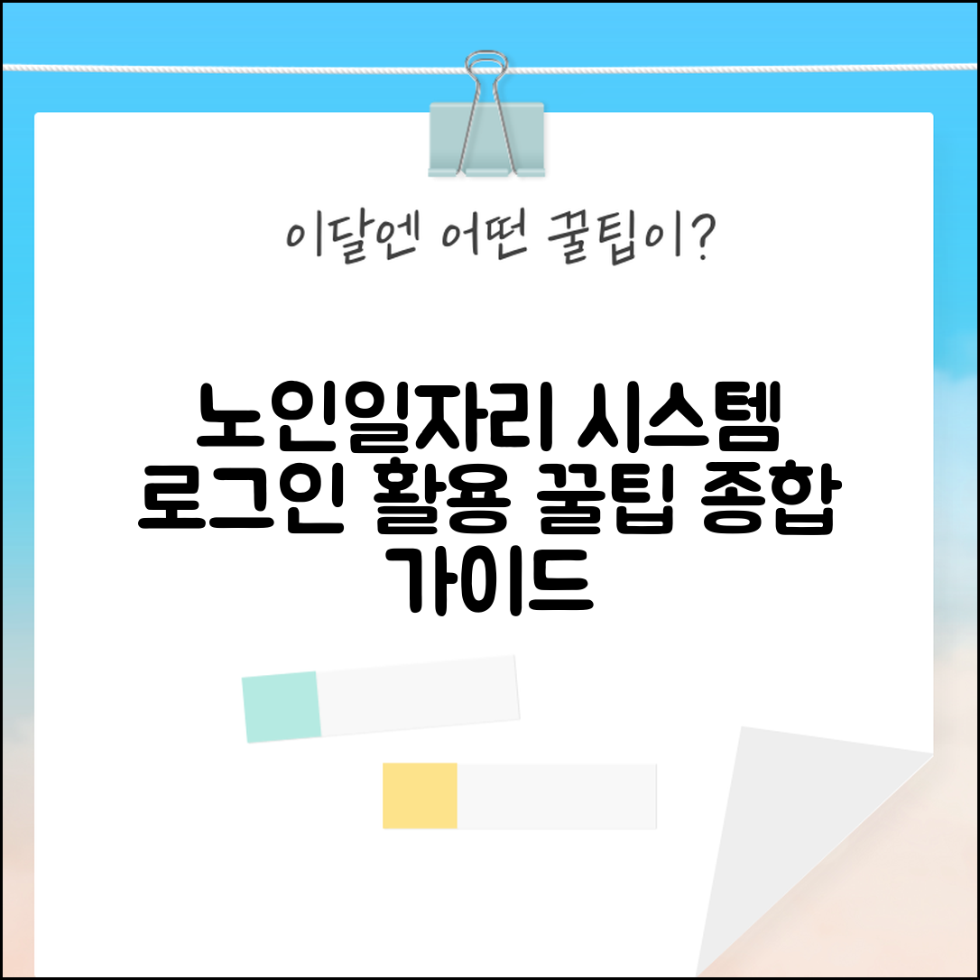 한국노인인력개발원 노인일자리 업무시스템 가이드: 로그인 방법 및 기능 활용 팁 총정리