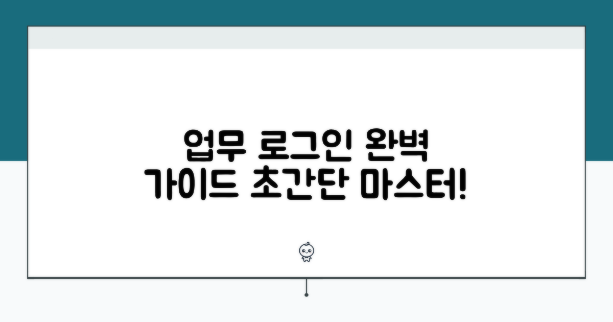 업무시스템 로그인 완벽 가이드