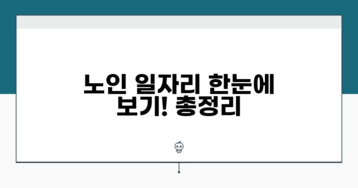 노인일자리 정보 한눈에 보기