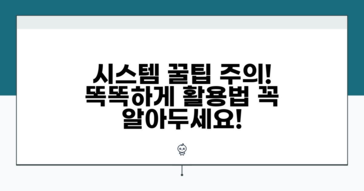시스템 이용 꿀팁과 주의사항