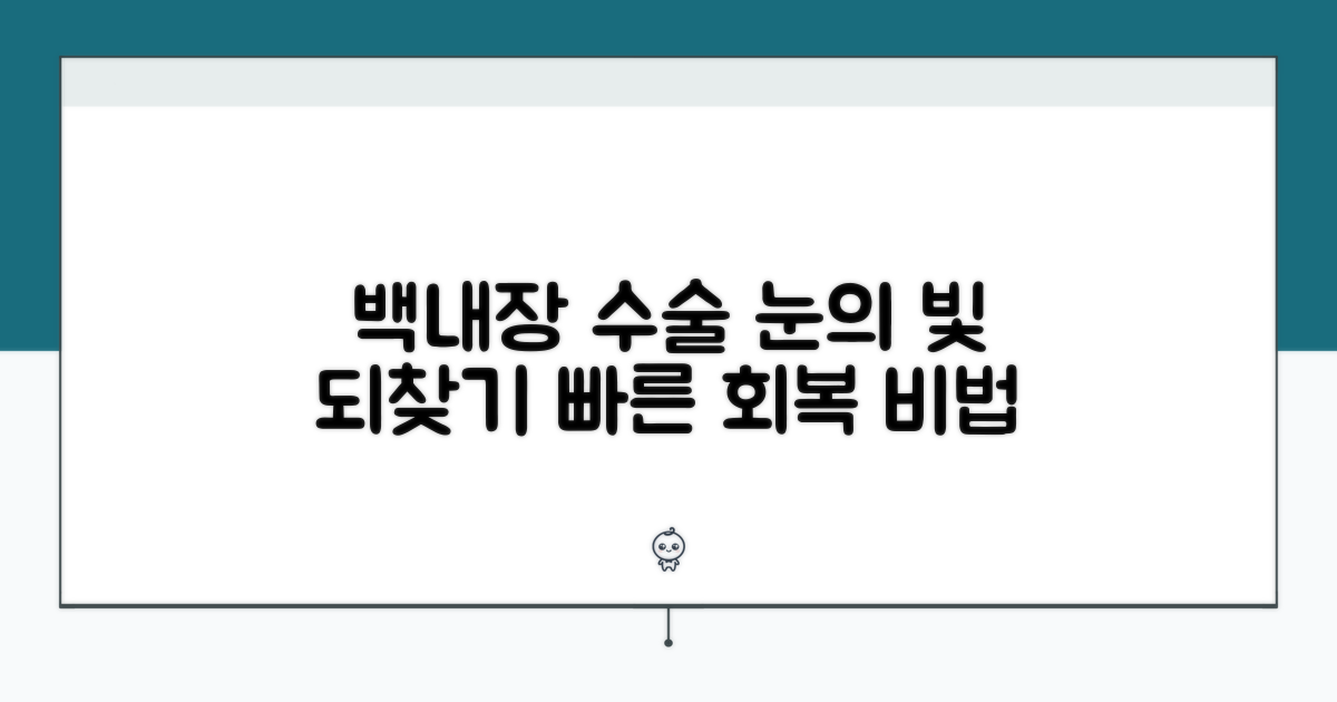 백내장 수술 효과와 회복 과정