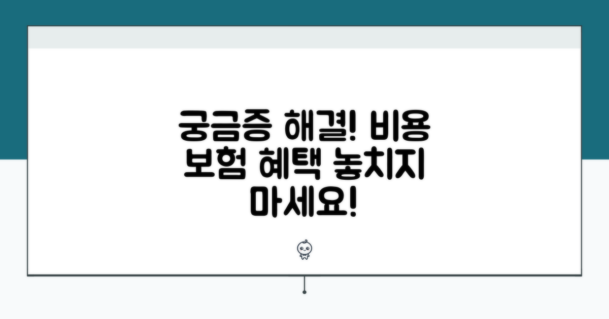 궁금증 해결! 비용과 보험 혜택