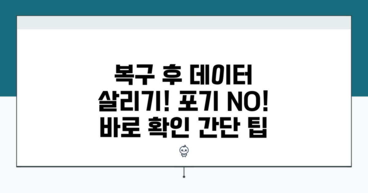복구 후 데이터 되살리는 방법