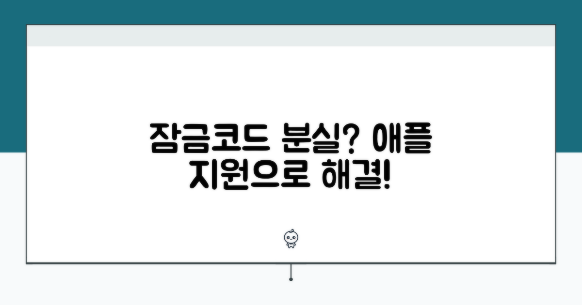 애플 지원으로 잠금코드 분실 해결