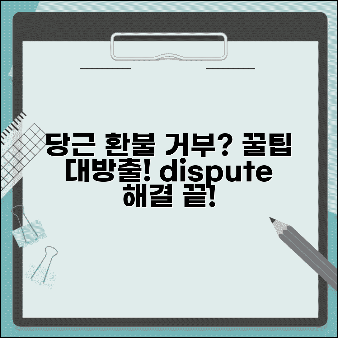 당근 환불 거부 대처법 | 중고거래 분쟁 해결 단계별 가이드와 주의사항 총정리
