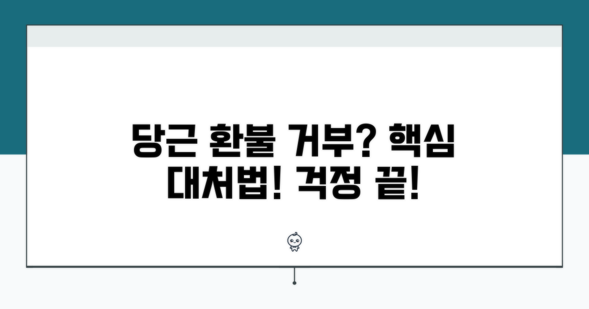 당근 환불 거부, 이렇게 대처하세요