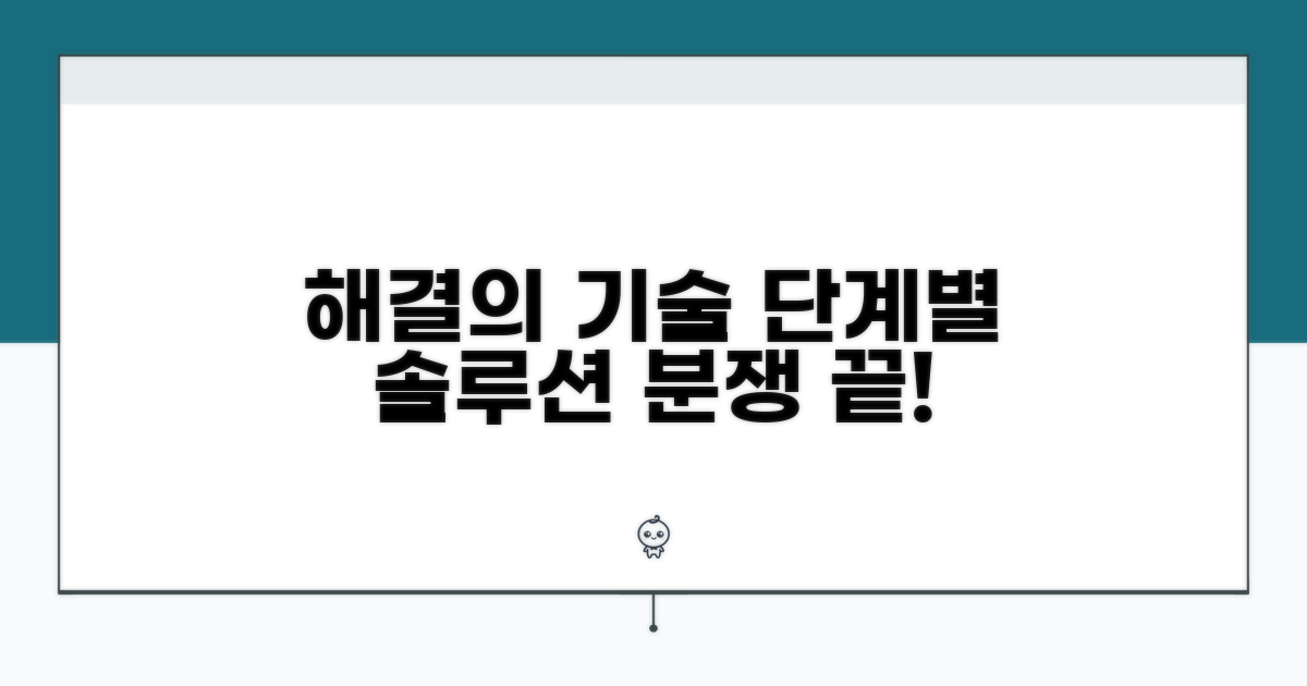 분쟁 해결 위한 단계별 가이드