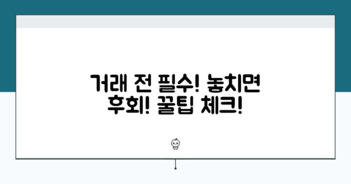 거래 전 꼭 확인해야 할 점들