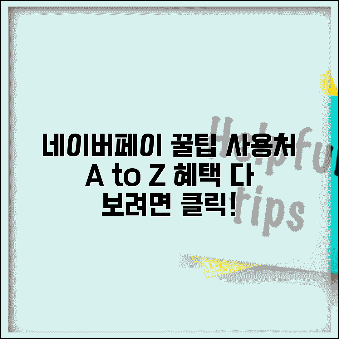 네이버페이 사용처 총정리 | 온라인/오프라인 가맹점 카테고리별 혜택 비교
