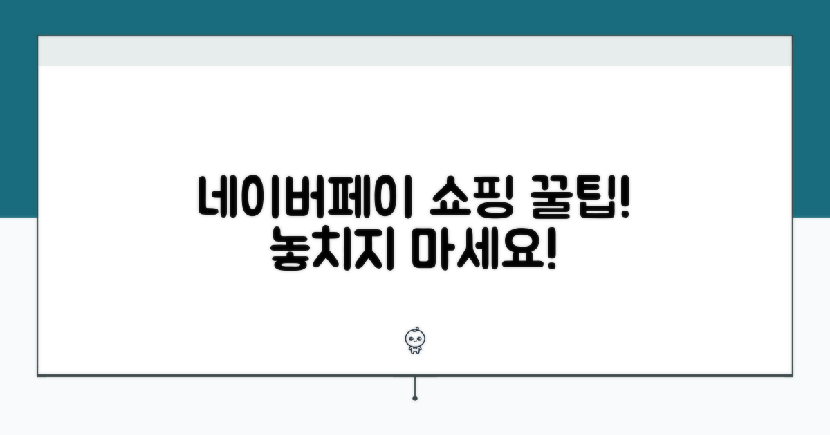 온라인 쇼핑, 네이버페이로 꿀팁 얻기