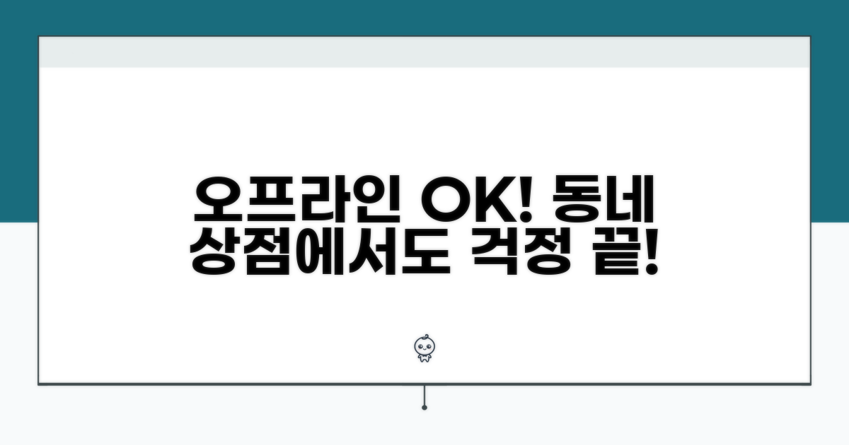 오프라인 매장, 동네 상점에서도 OK!