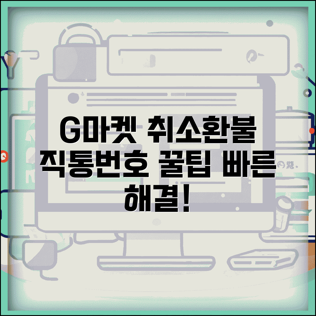 G마켓 주문취소 전화번호 | G마켓 환불 직통번호 및 절차 | 빠른 처리 꿀팁 총정리