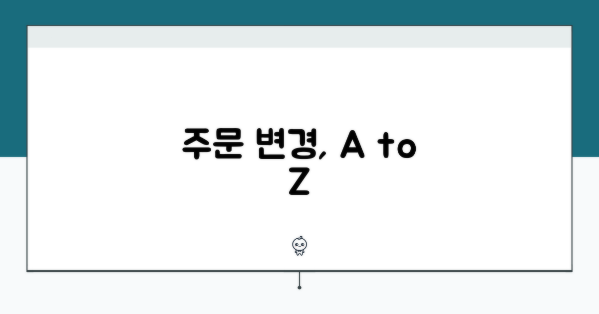 주문 변경 관련 추가 정보