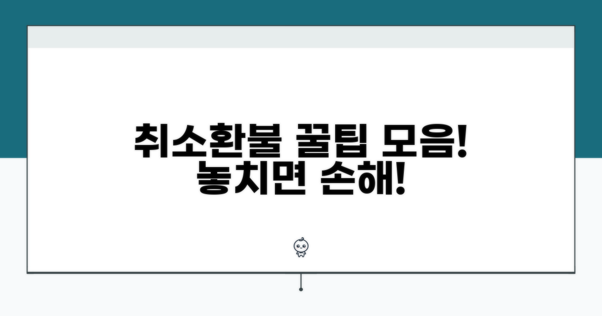 취소/환불 꿀팁 총정리