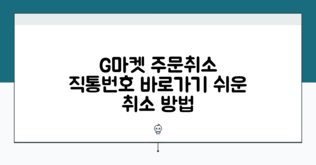 G마켓 주문취소 직통번호 안내