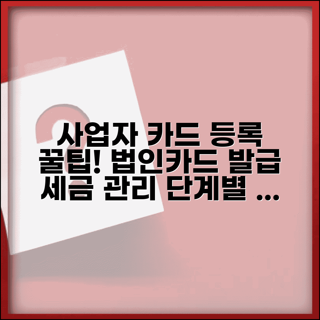 사업자 카드 등록방법 단계별 안내 | 법인카드 발급 절차 및 세금 관리 팁 총정리