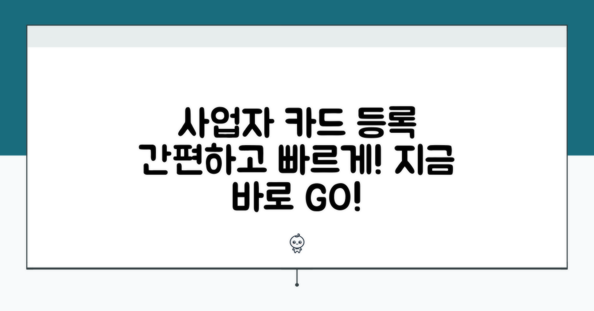 사업자 카드 등록, 쉽고 빠른 절차