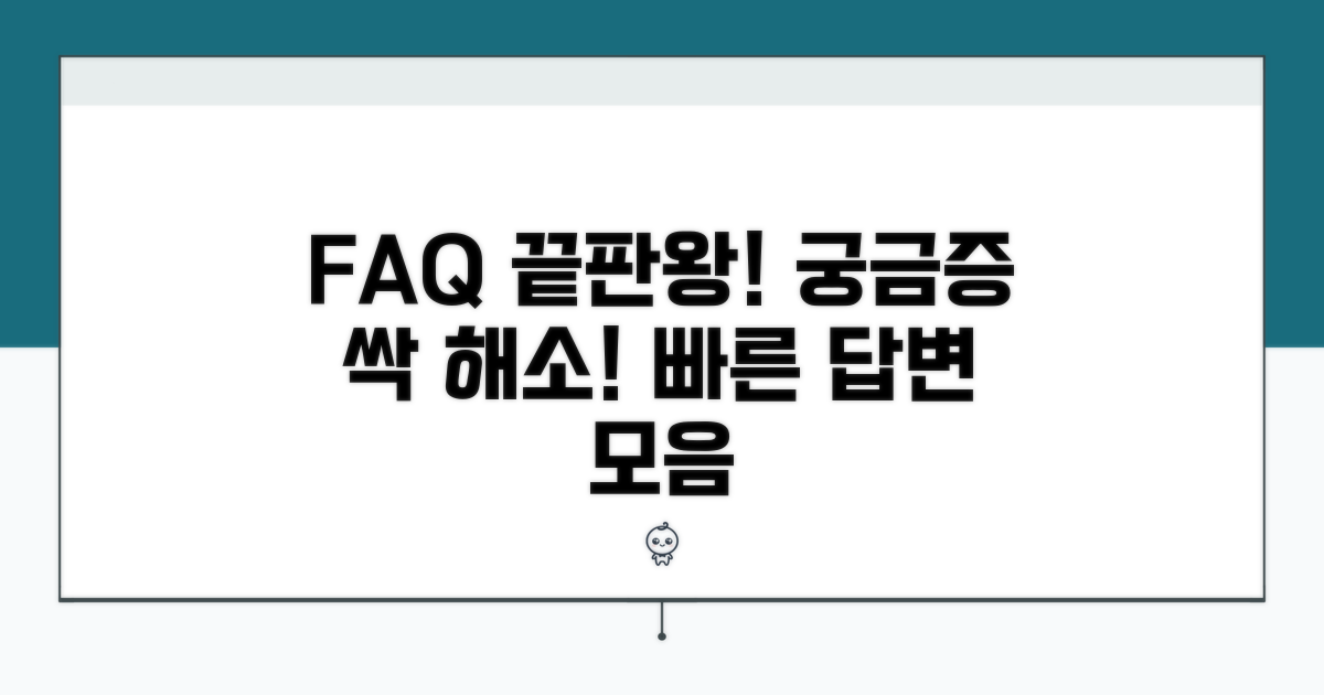 자주 묻는 질문과 답변 모음